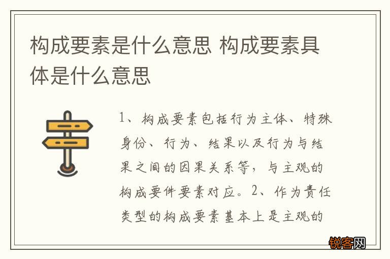 构成要素是什么意思 构成要素具体是什么意思