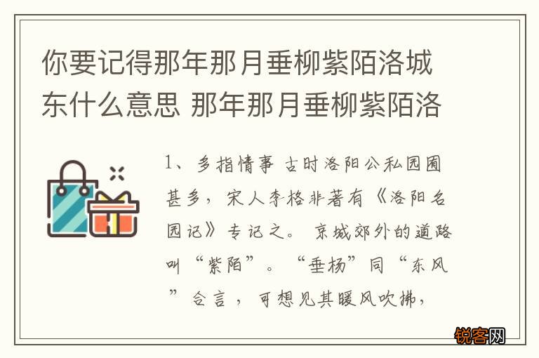 你要记得那年那月垂柳紫陌洛城东什么意思 那年那月垂柳紫陌洛城东意思是什么