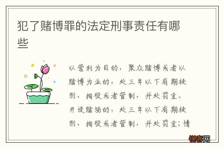 犯了赌博罪的法定刑事责任有哪些