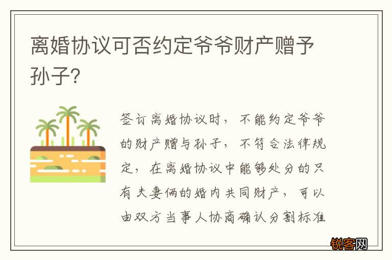 离婚协议可否约定爷爷财产赠予孙子？