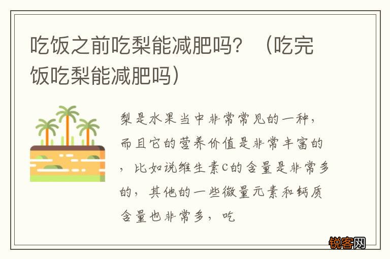 吃完饭吃梨能减肥吗 吃饭之前吃梨能减肥吗？