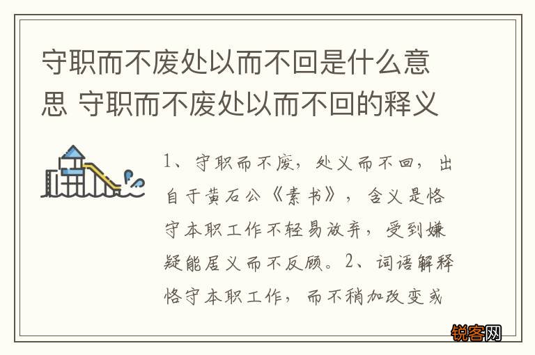 守职而不废处以而不回是什么意思 守职而不废处以而不回的释义