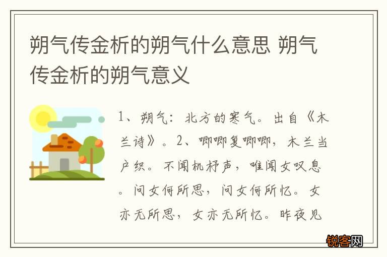 朔气传金析的朔气什么意思 朔气传金析的朔气意义