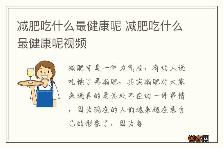 减肥吃什么最健康呢 减肥吃什么最健康呢视频