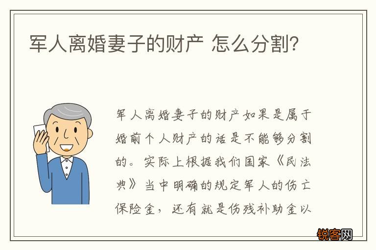 军人离婚妻子的财产 怎么分割？
