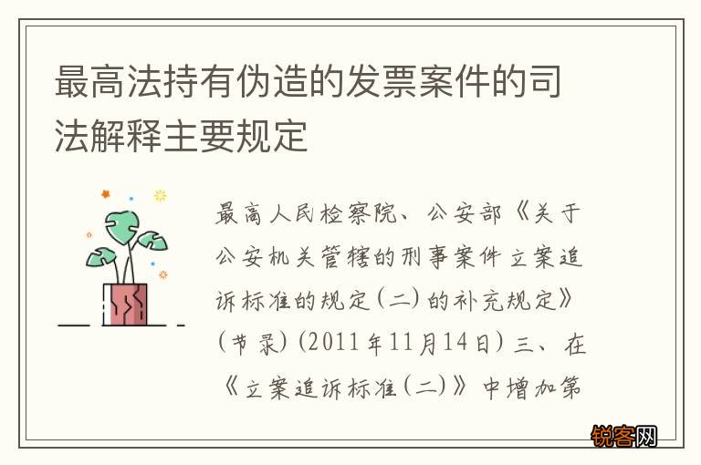最高法持有伪造的发票案件的司法解释主要规定
