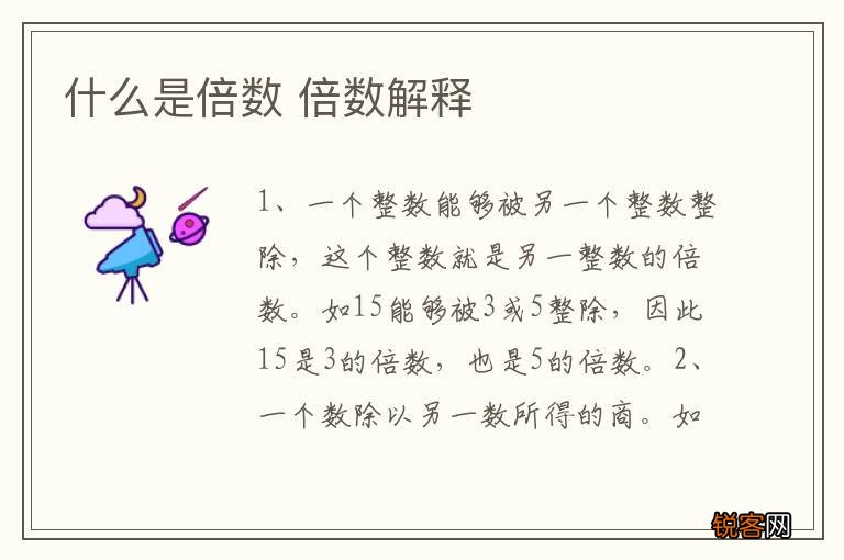 什么是倍数 倍数解释