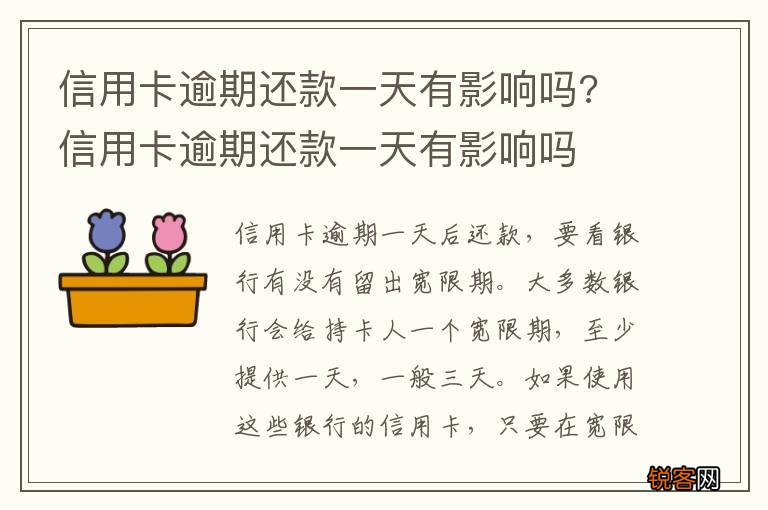 信用卡逾期还款一天有影响吗? 信用卡逾期还款一天有影响吗