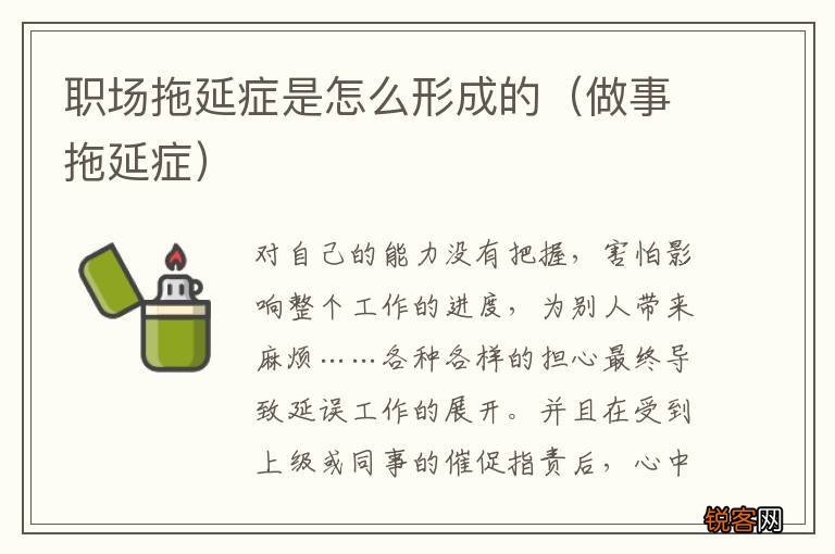 做事拖延症 职场拖延症是怎么形成的