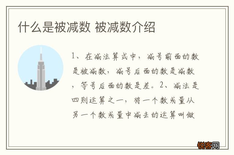 什么是被减数 被减数介绍