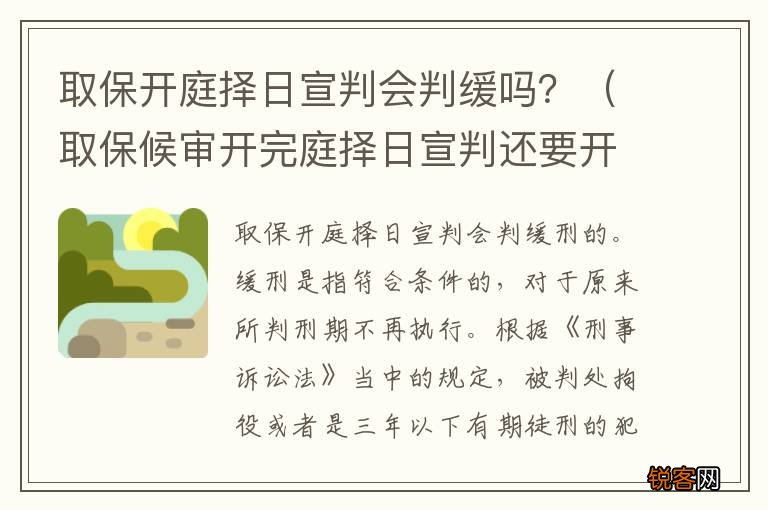 取保候审开完庭择日宣判还要开庭吗 取保开庭择日宣判会判缓吗？