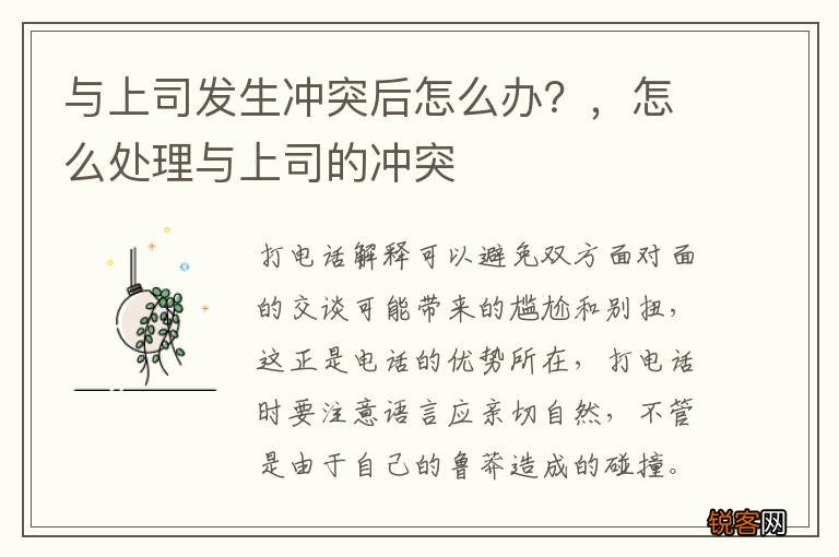 与上司发生冲突后怎么办？，怎么处理与上司的冲突