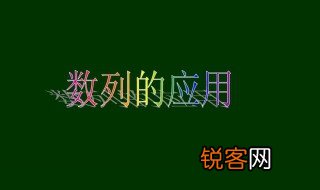 什么是数列 数列的定义
