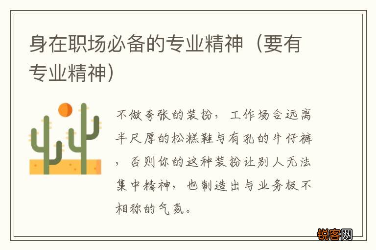 要有专业精神 身在职场必备的专业精神
