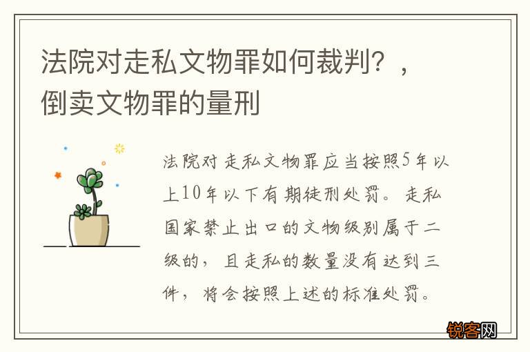 法院对走私文物罪如何裁判？，倒卖文物罪的量刑