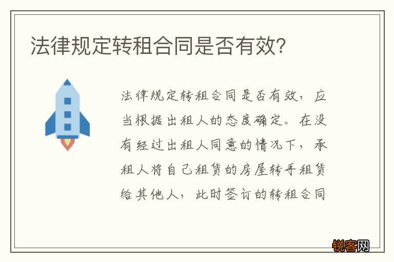 法律规定转租合同是否有效？