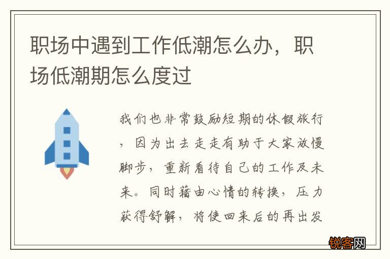 职场中遇到工作低潮怎么办，职场低潮期怎么度过