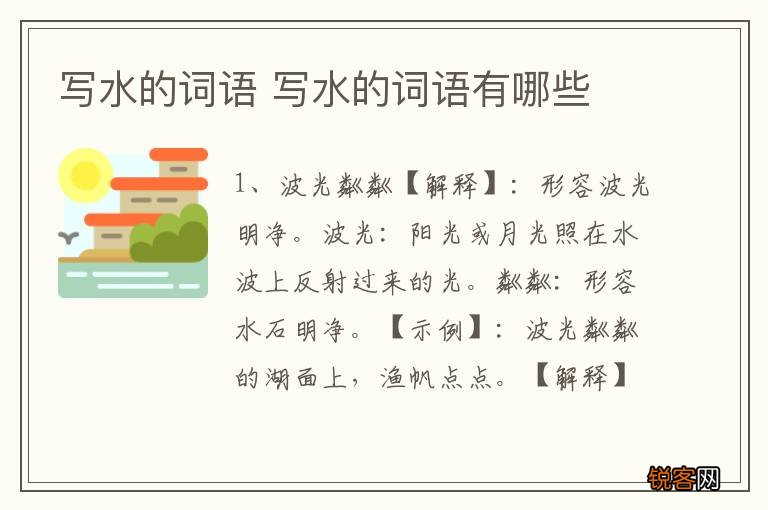 写水的词语 写水的词语有哪些