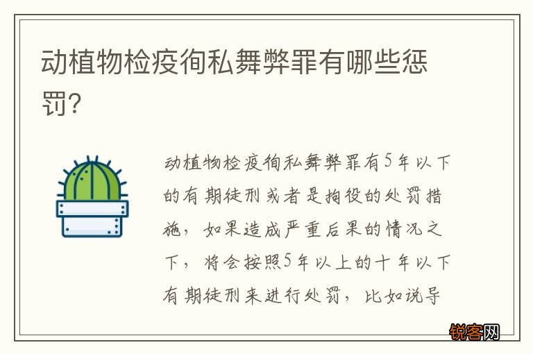 动植物检疫徇私舞弊罪有哪些惩罚？