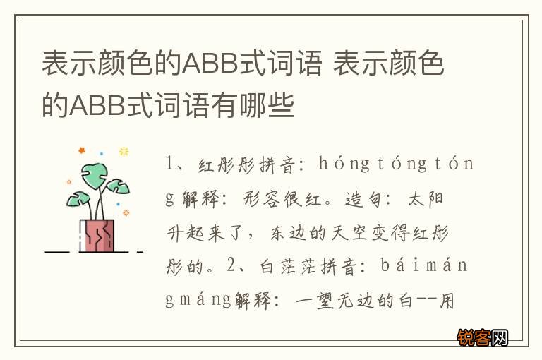 表示颜色的ABB式词语 表示颜色的ABB式词语有哪些