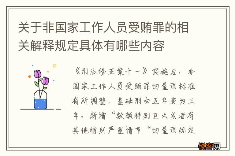 关于非国家工作人员受贿罪的相关解释规定具体有哪些内容