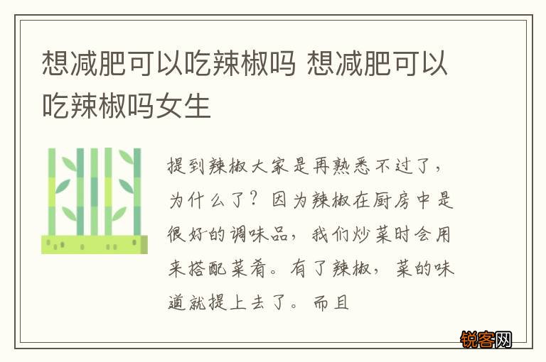 想减肥可以吃辣椒吗 想减肥可以吃辣椒吗女生