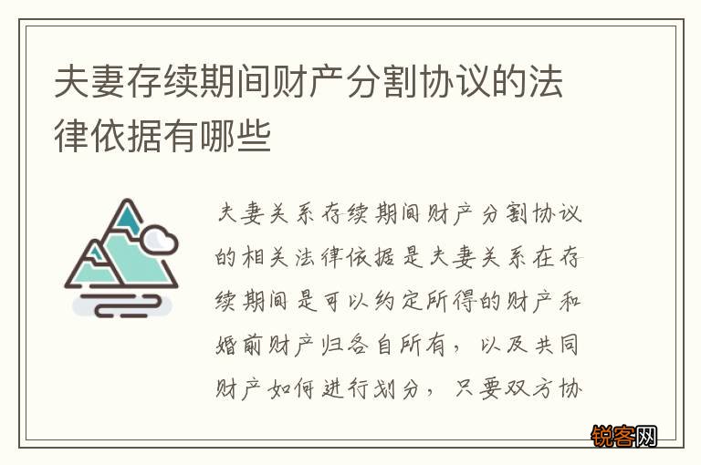 夫妻存续期间财产分割协议的法律依据有哪些