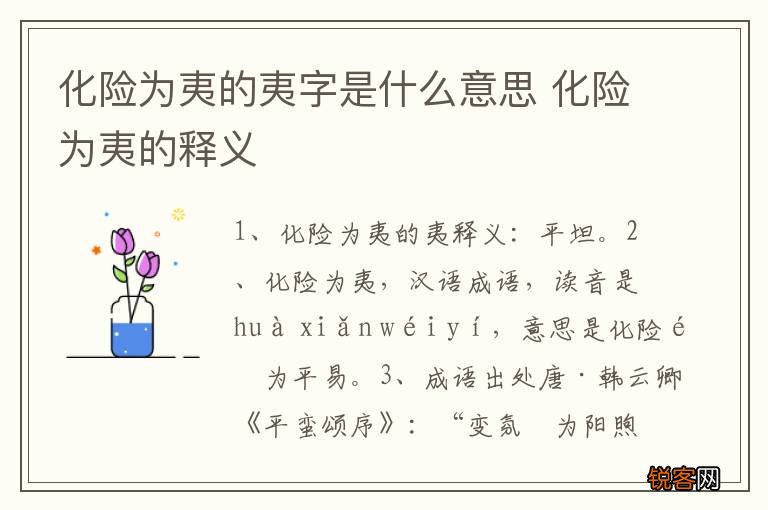 化险为夷的夷字是什么意思 化险为夷的释义