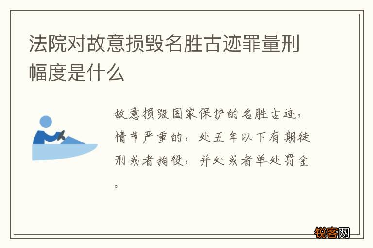 法院对故意损毁名胜古迹罪量刑幅度是什么