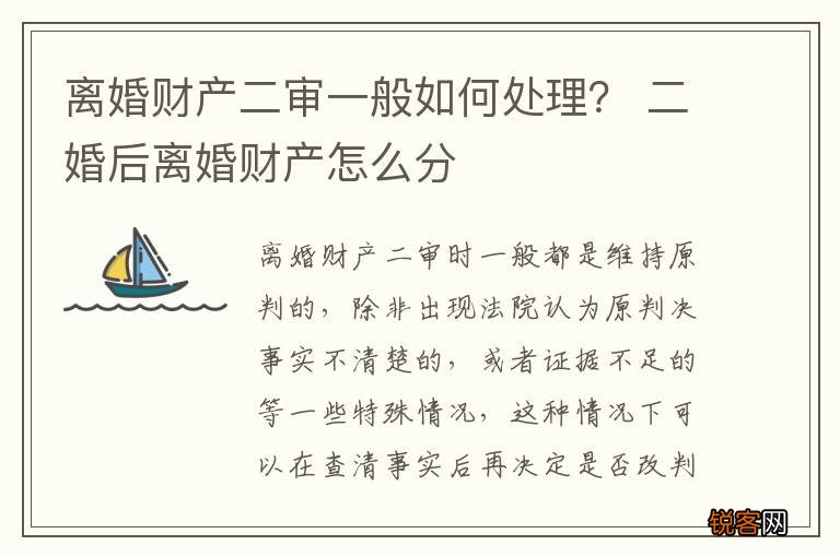 离婚财产二审一般如何处理？ 二婚后离婚财产怎么分