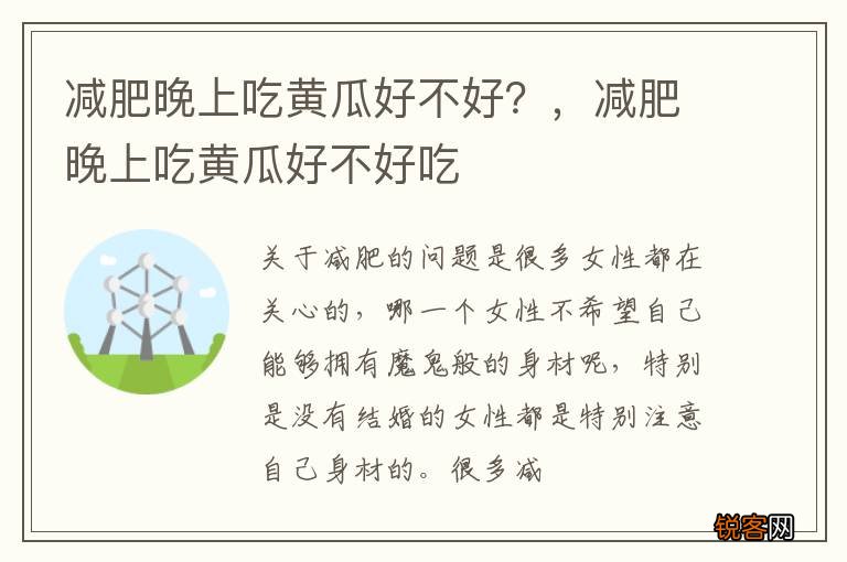 减肥晚上吃黄瓜好不好？，减肥晚上吃黄瓜好不好吃