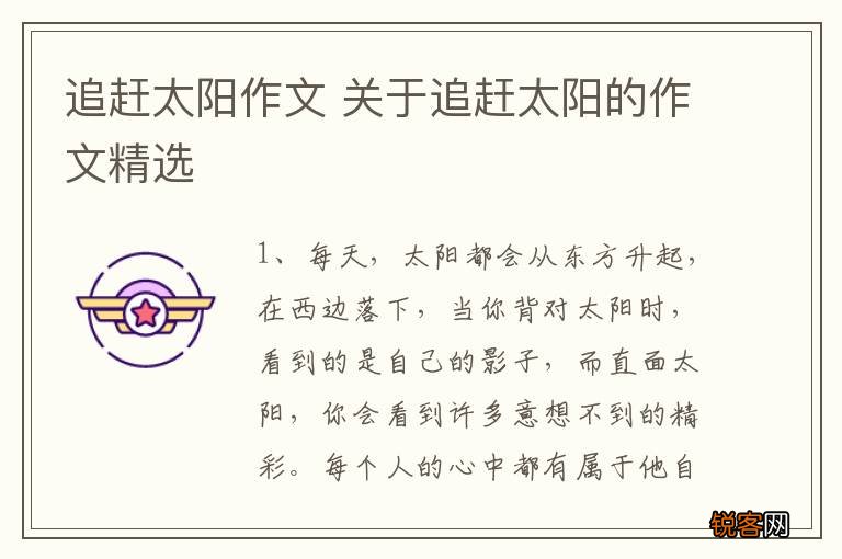追赶太阳作文 关于追赶太阳的作文精选