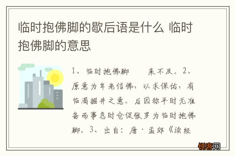 临时抱佛脚的歇后语是什么 临时抱佛脚的意思