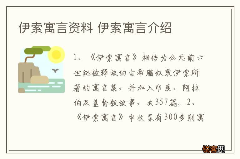 伊索寓言资料 伊索寓言介绍