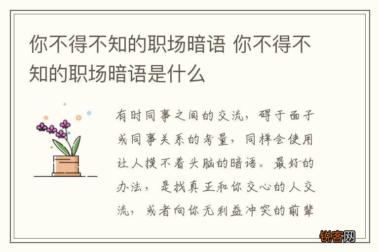 你不得不知的职场暗语 你不得不知的职场暗语是什么