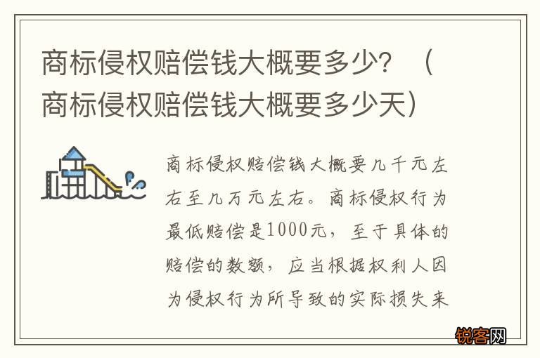 商标侵权赔偿钱大概要多少天 商标侵权赔偿钱大概要多少？