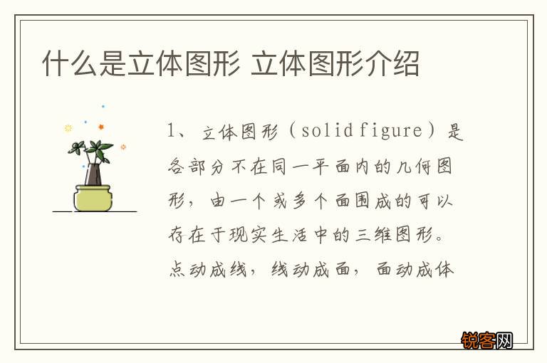 什么是立体图形 立体图形介绍
