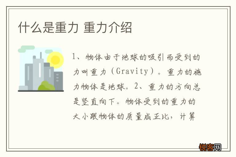 什么是重力 重力介绍