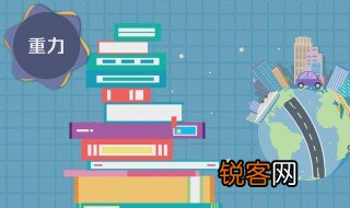 什么是重力 重力介绍