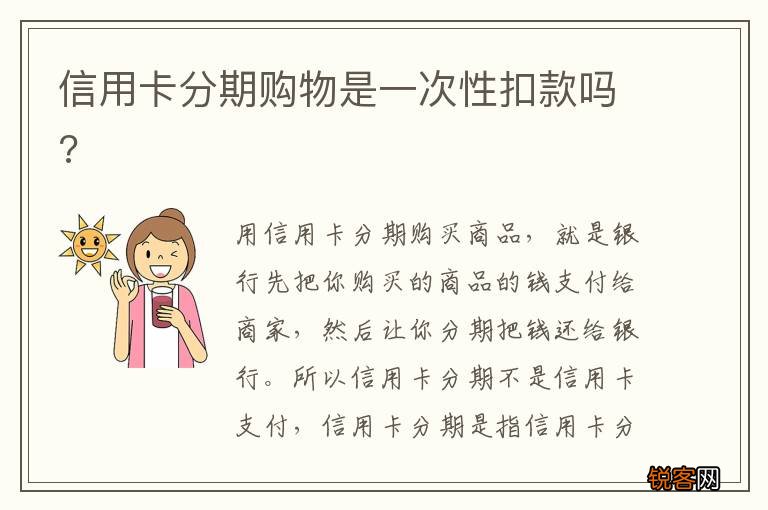 信用卡分期购物是一次性扣款吗?