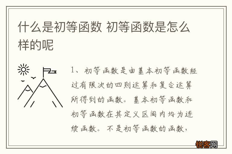 什么是初等函数 初等函数是怎么样的呢