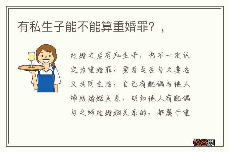 有私生子能不能算重婚罪?,