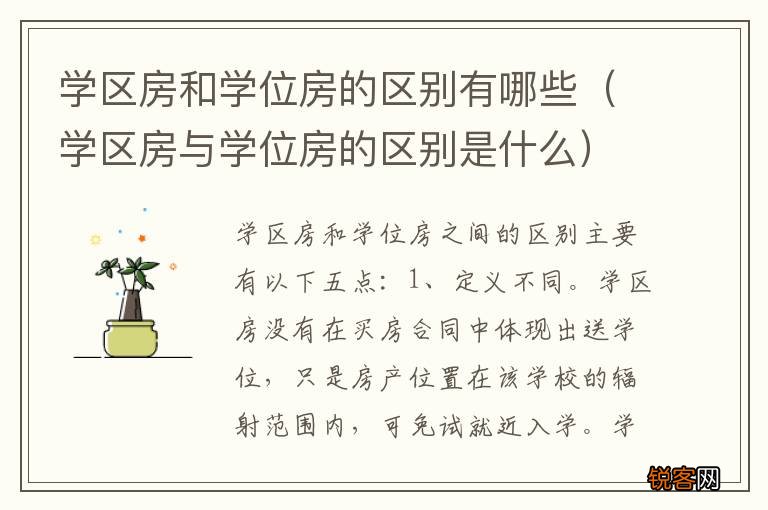 学区房与学位房的区别是什么 学区房和学位房的区别有哪些