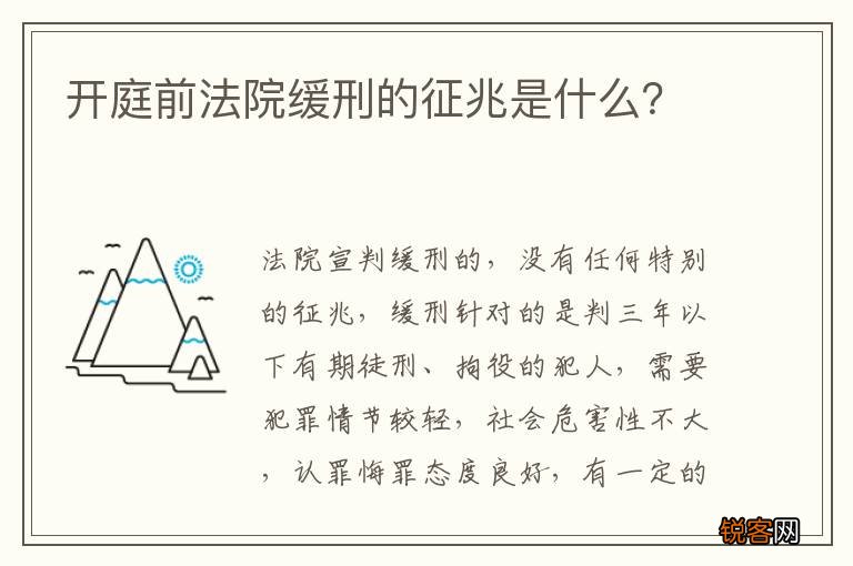 开庭前法院缓刑的征兆是什么？
