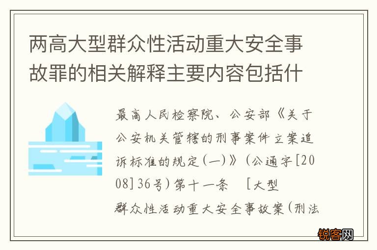 两高大型群众性活动重大安全事故罪的相关解释主要内容包括什么
