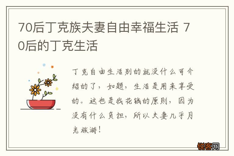 70后丁克族夫妻自由幸福生活 70后的丁克生活