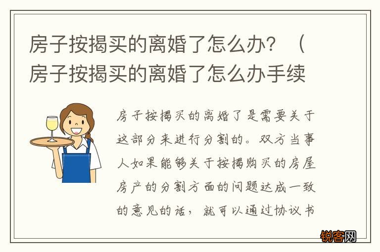 房子按揭买的离婚了怎么办手续 房子按揭买的离婚了怎么办？