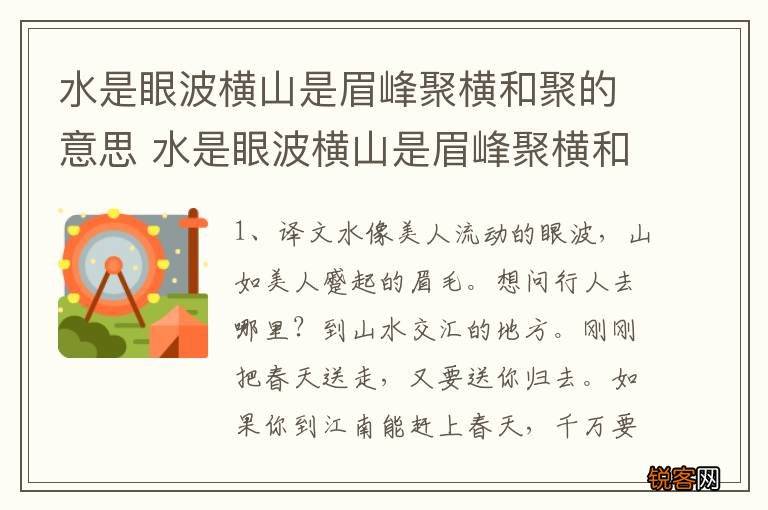 水是眼波横山是眉峰聚横和聚的意思 水是眼波横山是眉峰聚横和聚译文