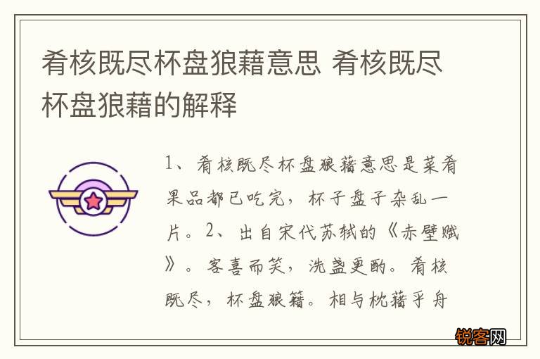 肴核既尽杯盘狼藉意思 肴核既尽杯盘狼藉的解释