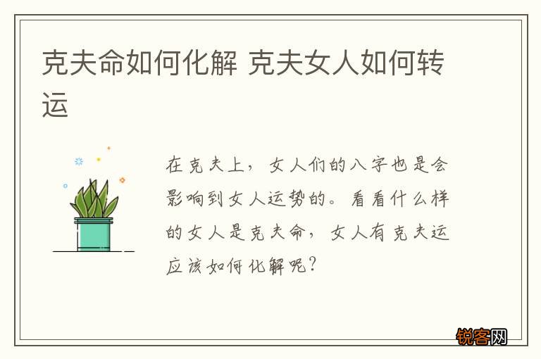克夫命如何化解 克夫女人如何转运